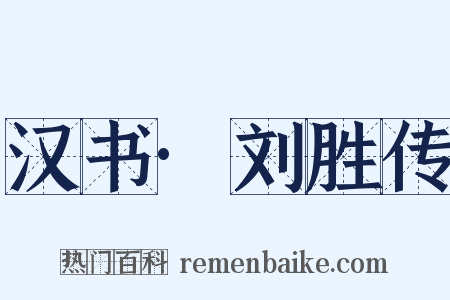 汉书·刘胜传是什么意思的图片